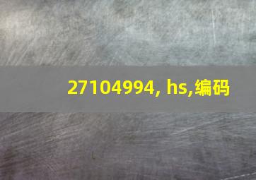 27104994, hs,编码